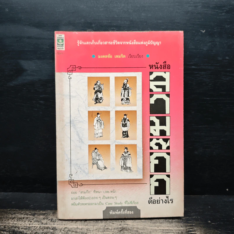 หนังสือสามก๊กดีอย่างไร - มงคลชัย เหมริด รูปที่ 1