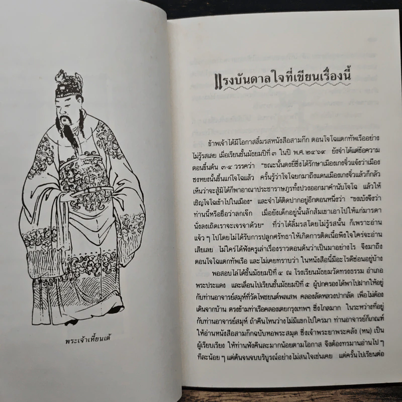 หนังสือสามก๊กดีอย่างไร - มงคลชัย เหมริด รูปที่ 9