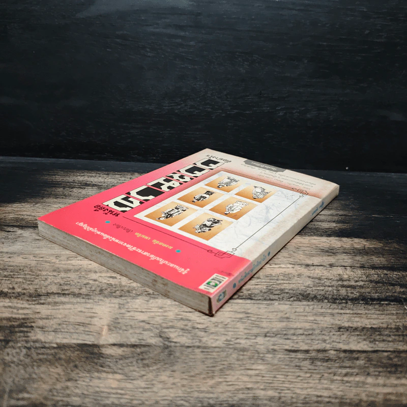 หนังสือสามก๊กดีอย่างไร - มงคลชัย เหมริด รูปที่ 5