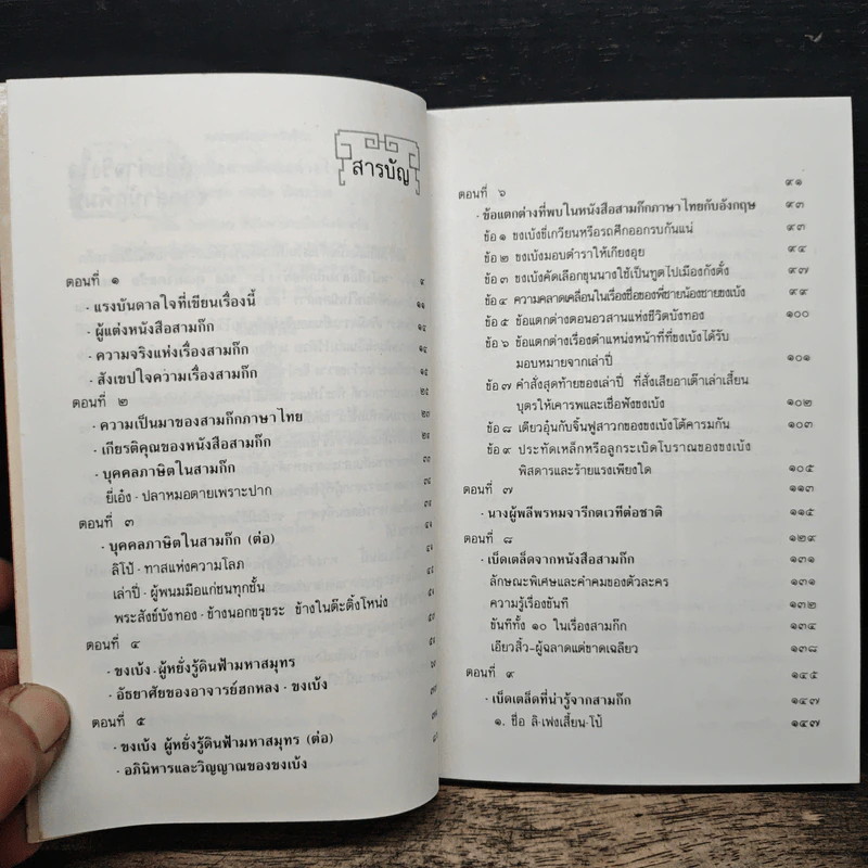 หนังสือสามก๊กดีอย่างไร - มงคลชัย เหมริด รูปที่ 7