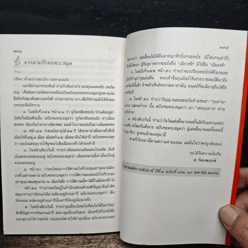 หนังสือสามก๊กดีอย่างไร - มงคลชัย เหมริด รูปที่ 10