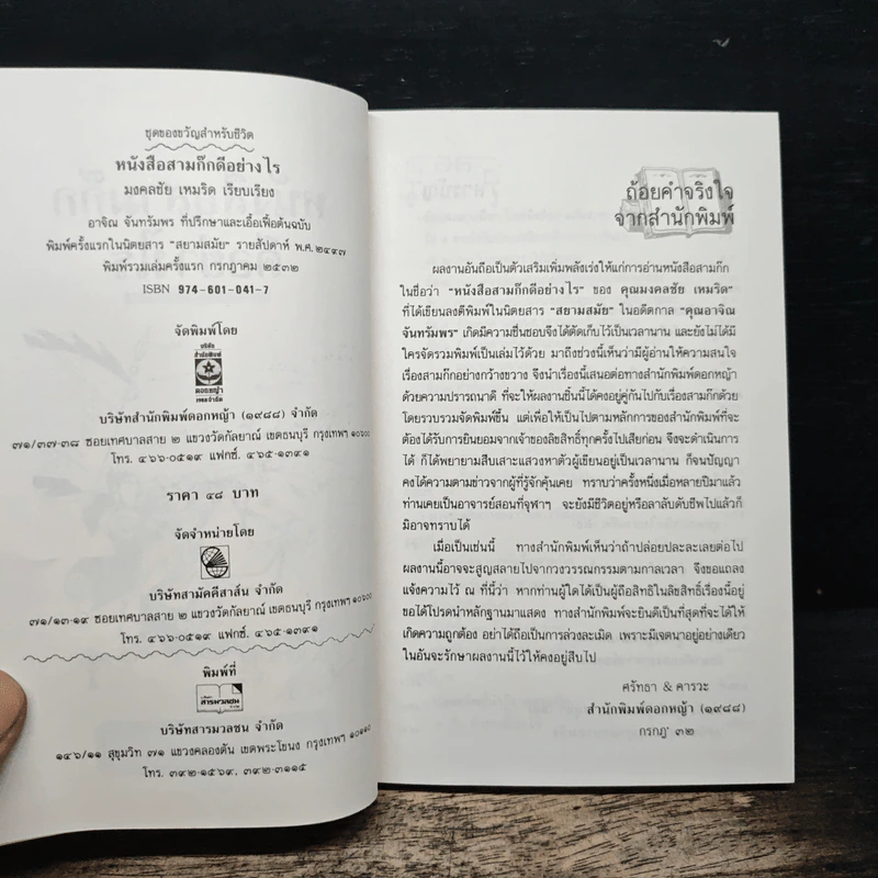 หนังสือสามก๊กดีอย่างไร - มงคลชัย เหมริด รูปที่ 6