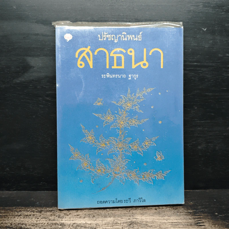 ปรัชญานิพนธ์ สาธนา - ระพินทรนาถ ฐากูร รูปที่ 1