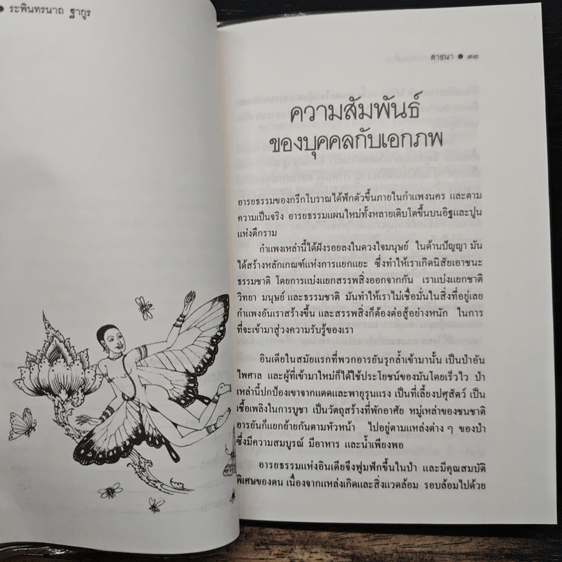 ปรัชญานิพนธ์ สาธนา - ระพินทรนาถ ฐากูร รูปที่ 8