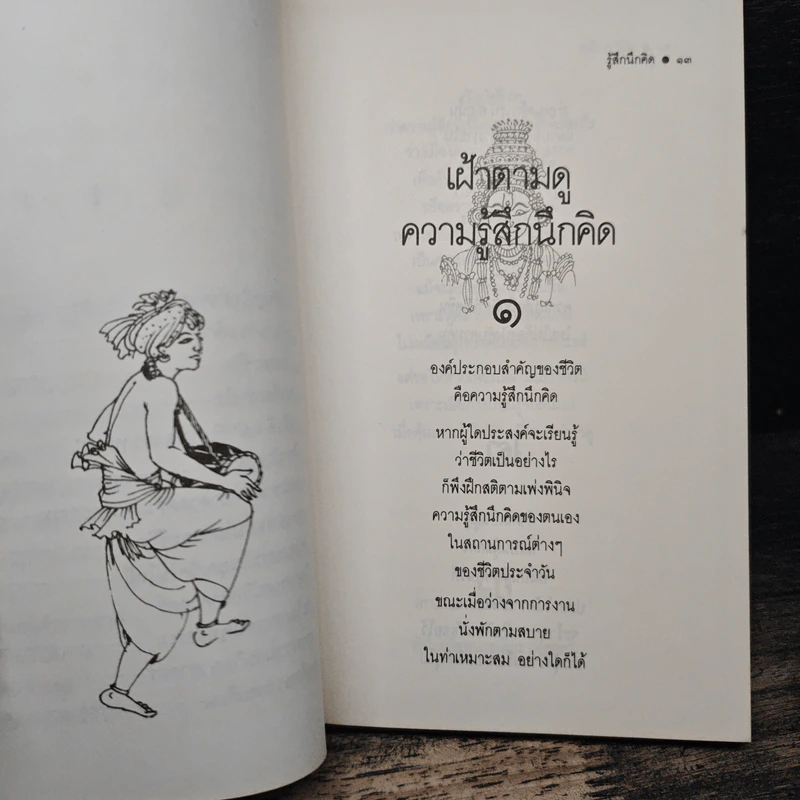 รู้สึกนึกคิด - ระวี ภาวิไล รูปที่ 8