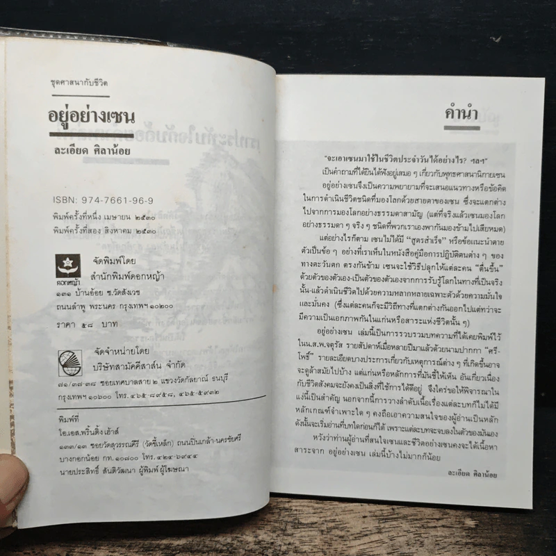 อยู่อย่างเซน - ละเอียด ศิลาน้อย รูปที่ 6