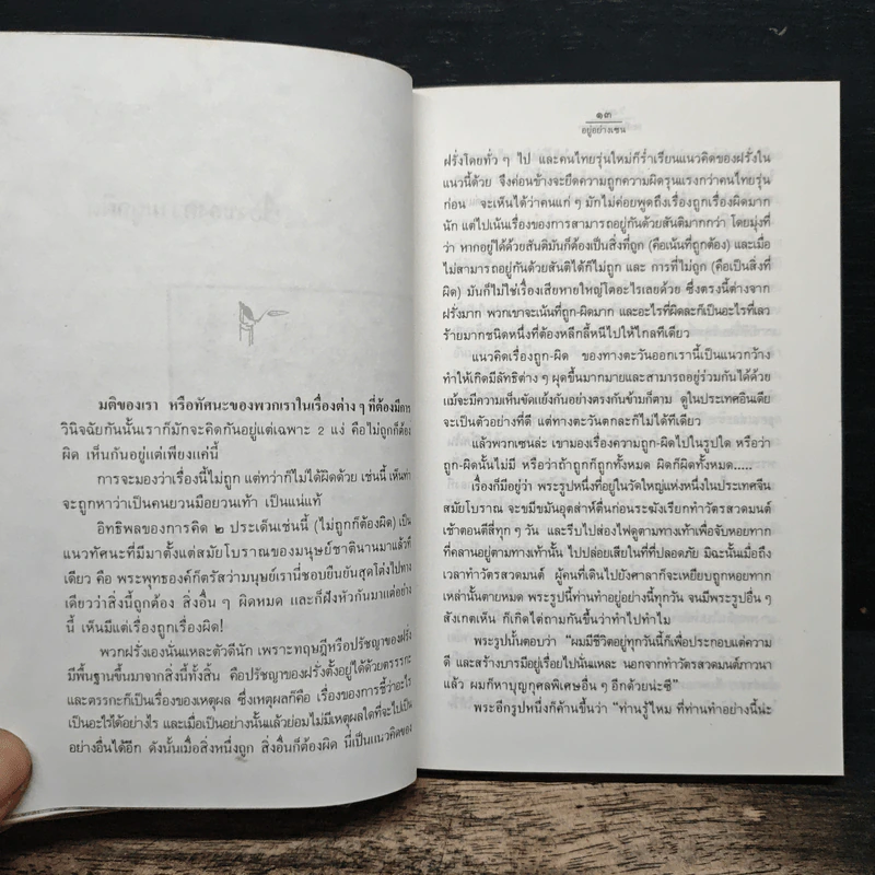 อยู่อย่างเซน - ละเอียด ศิลาน้อย รูปที่ 8