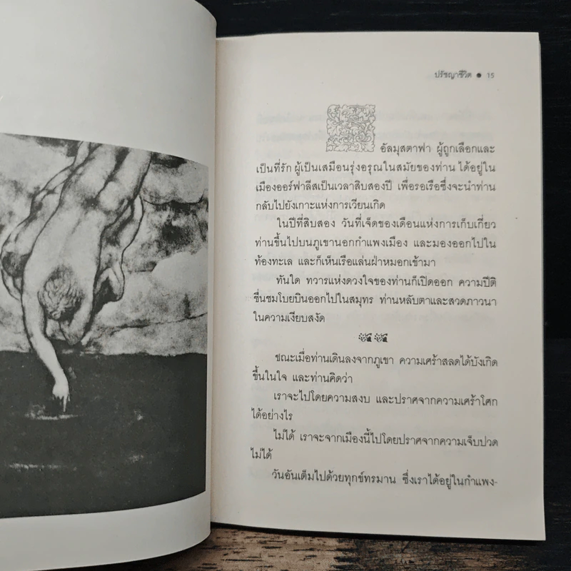 ปรัชญาชีวิต - คาลิล ยิบราน, ระวี ภาวิไล รูปที่ 7