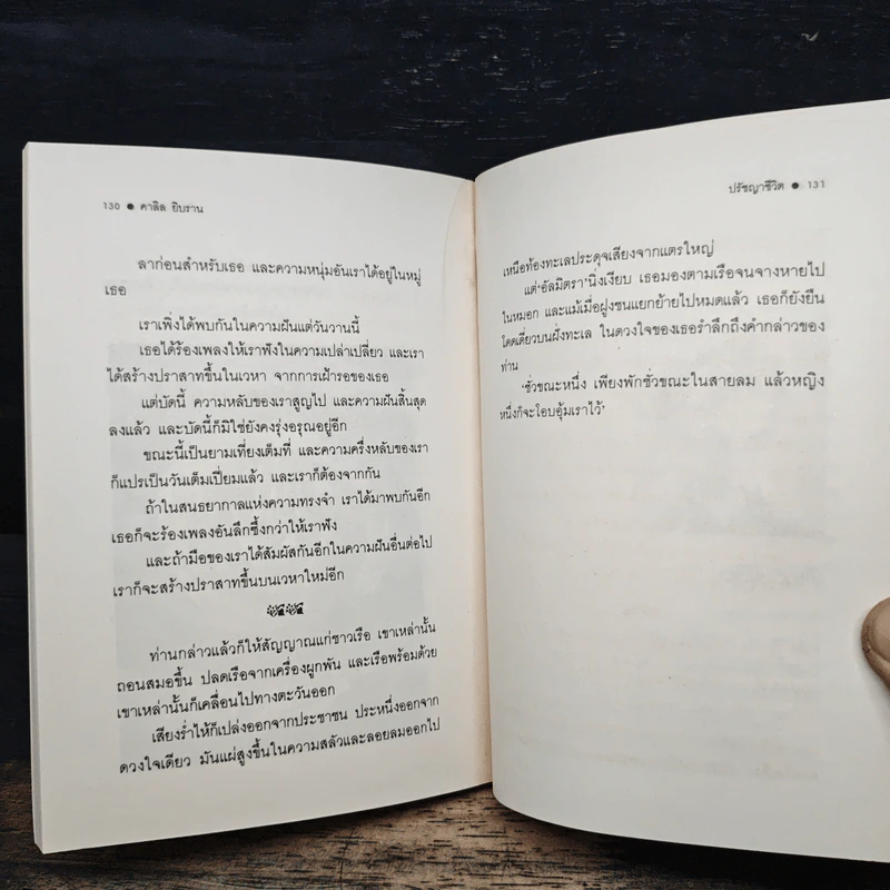 ปรัชญาชีวิต - คาลิล ยิบราน, ระวี ภาวิไล รูปที่ 8