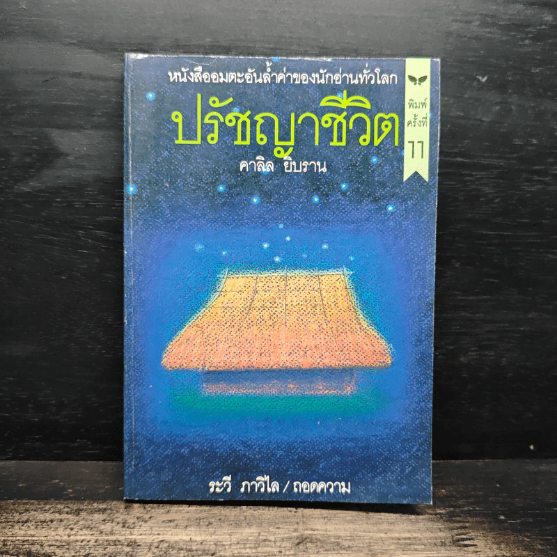 ปรัชญาชีวิต - คาลิล ยิบราน, ระวี ภาวิไล รูปที่ 1