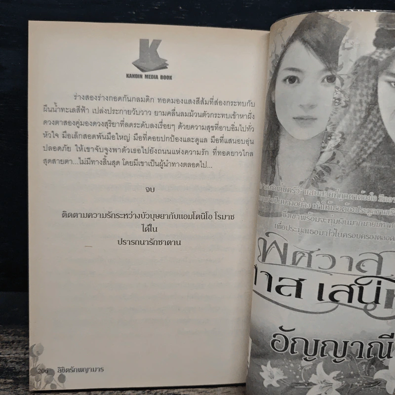 ลิขิตรักพญามาร - อัญญาณี รูปที่ 8