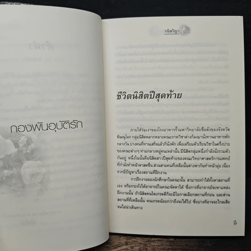 กองพันอุบัติรัก - กนิษวิญา รูปที่ 7