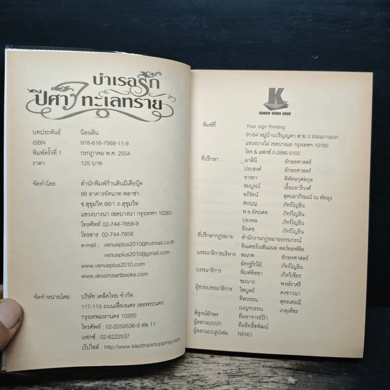 บำเรอรัก ปีศาจทะเลทราย - นิลนลิน รูปที่ 6