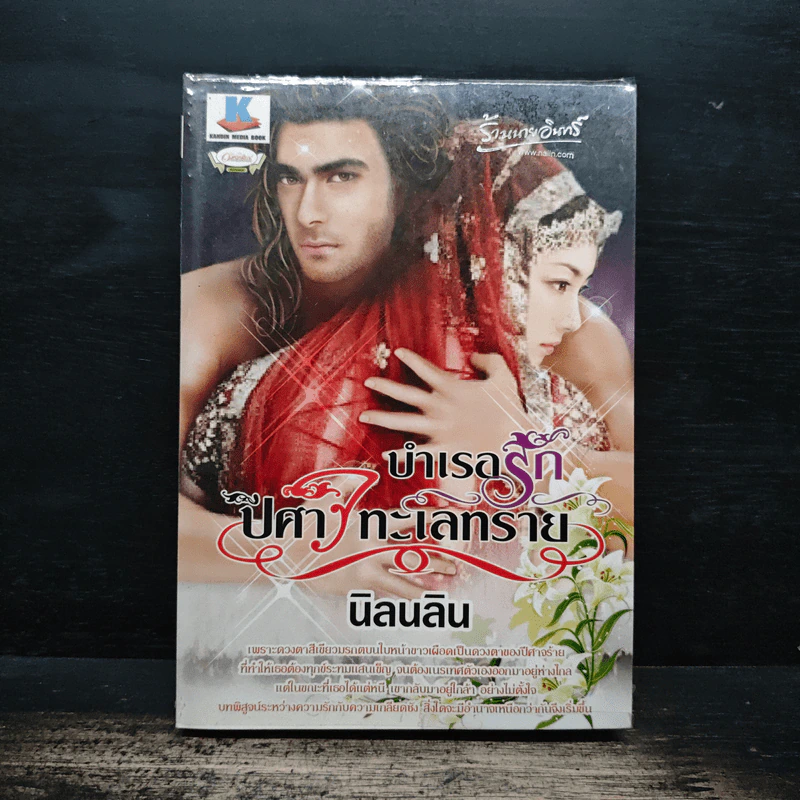 บำเรอรัก ปีศาจทะเลทราย - นิลนลิน รูปที่ 1