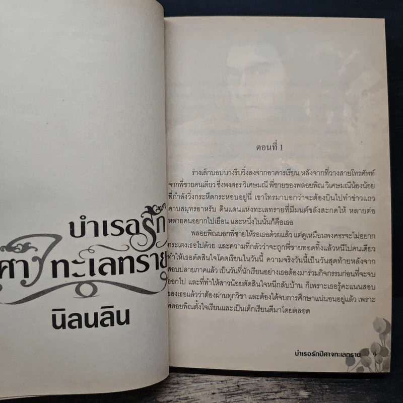 บำเรอรัก ปีศาจทะเลทราย - นิลนลิน รูปที่ 7