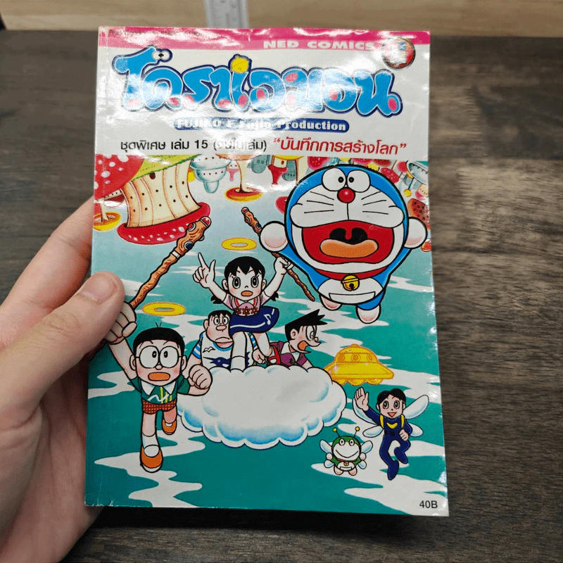 โดราเอมอน ชุดพิเศษ เล่ม 15 (จบในเล่ม) บันทึกการสร้างโลก รูปที่ 1