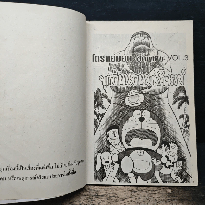โดราเอมอน ชุดพิเศษ เล่ม 3 (จบในเล่ม) บุกดินแดนมหัศจรรย์ - ฟุจิโกะ F ฟุจิโอะ รูปที่ 7