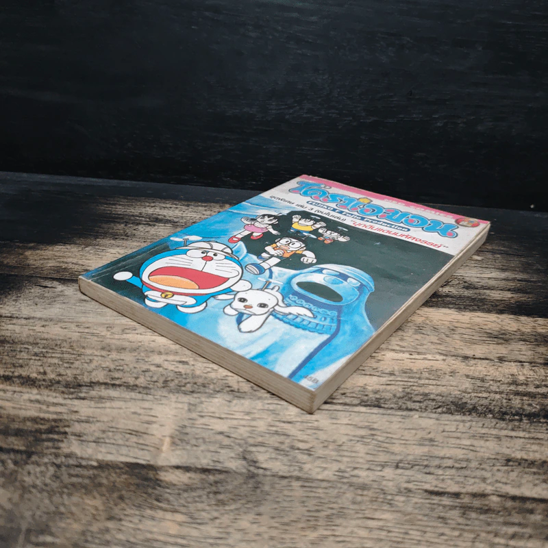 โดราเอมอน ชุดพิเศษ เล่ม 3 (จบในเล่ม) บุกดินแดนมหัศจรรย์ - ฟุจิโกะ F ฟุจิโอะ รูปที่ 4