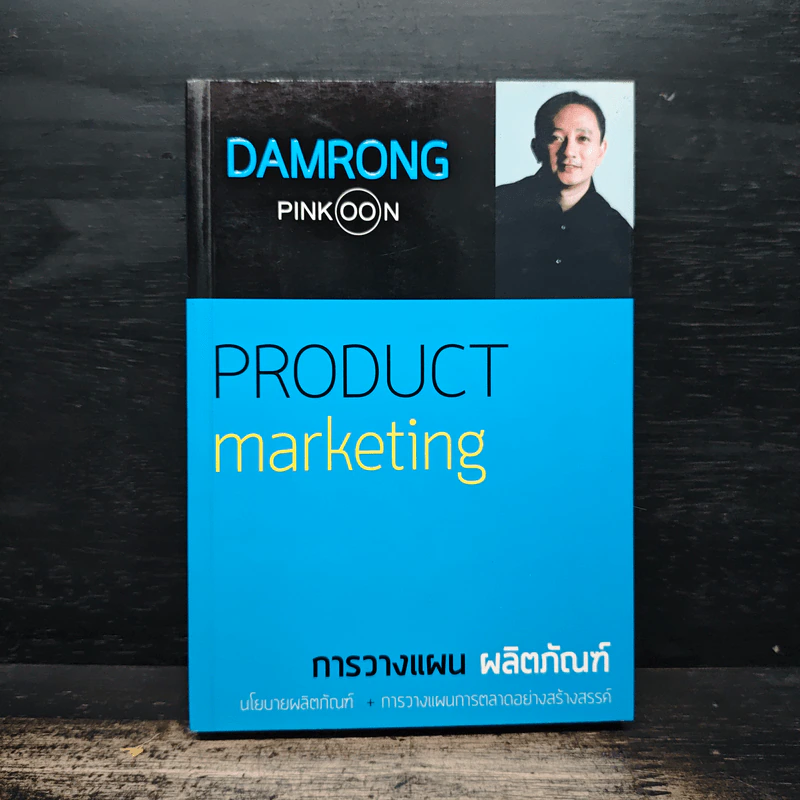 การวางแผน ผลิตภัณฑ์ Product Marketing - Damrong Pinkoon รูปที่ 1