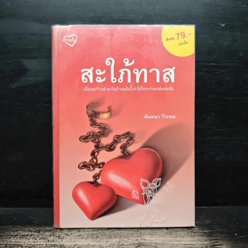 สะใภ้ทาส - นันทนา วีระชน รูปที่ 1