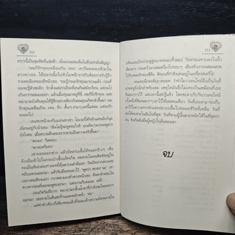 แผนสลัดรักกับดักหัวใจ - แพรดำ รูปที่ 8