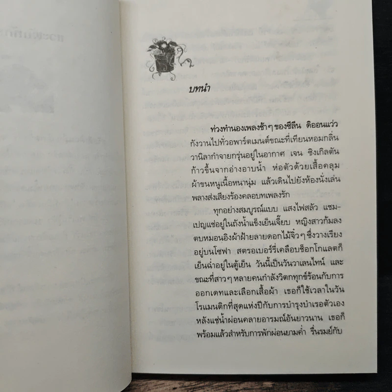 แผนสลัดรักกับดักหัวใจ - แพรดำ รูปที่ 7