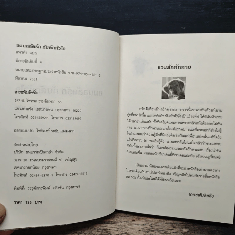 แผนสลัดรักกับดักหัวใจ - แพรดำ รูปที่ 6