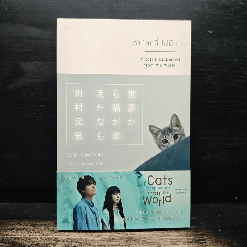 ถ้าโลกนี้ไม่มีแมว - Genki Kawamura, ดนัย คงสุวรรณ์ รูปที่ 1