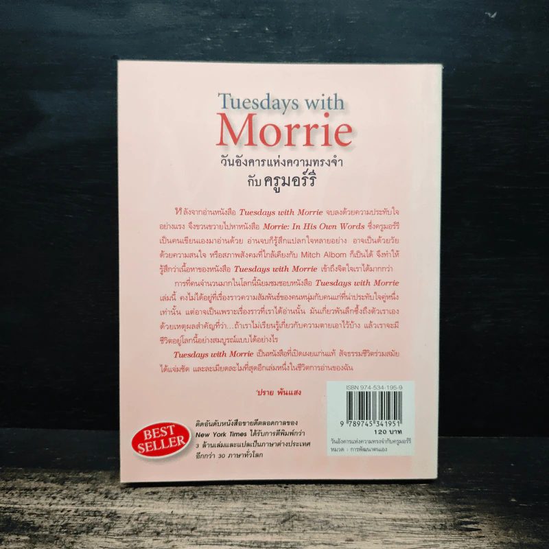 Tuesdays with Morrie วันอังคารแห่งความทรงจำกับครูมอร์รี - Mitch Albom (มิตช์ อัลบอม) รูปที่ 2