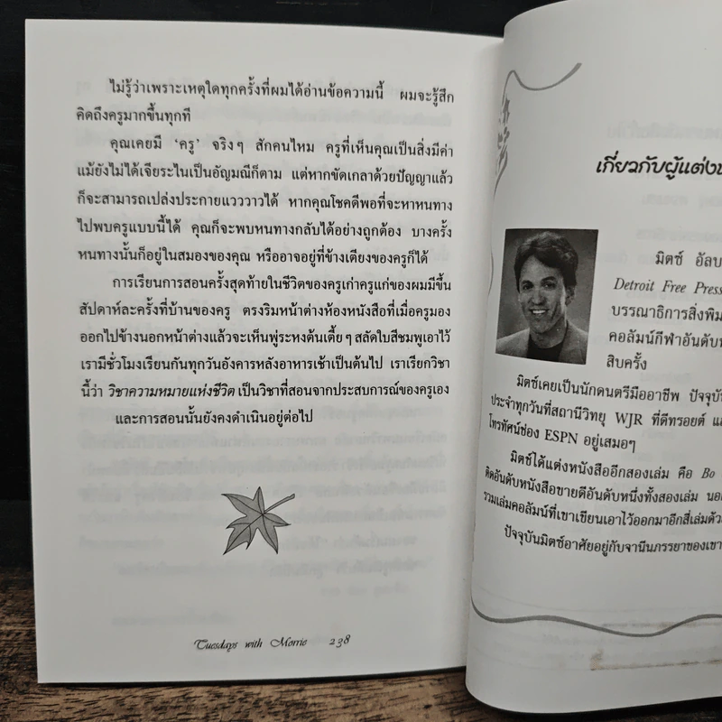 Tuesdays with Morrie วันอังคารแห่งความทรงจำกับครูมอร์รี - Mitch Albom (มิตช์ อัลบอม) รูปที่ 10