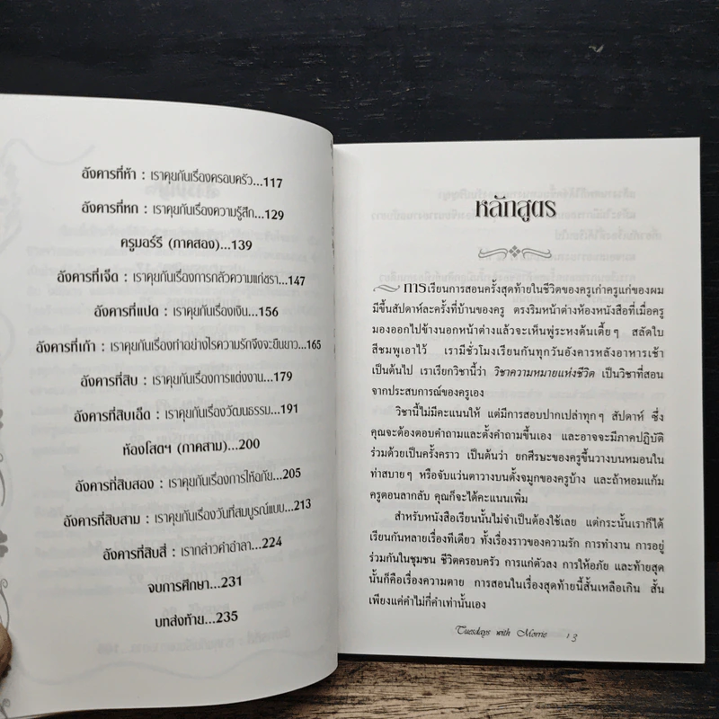 Tuesdays with Morrie วันอังคารแห่งความทรงจำกับครูมอร์รี - Mitch Albom (มิตช์ อัลบอม) รูปที่ 9
