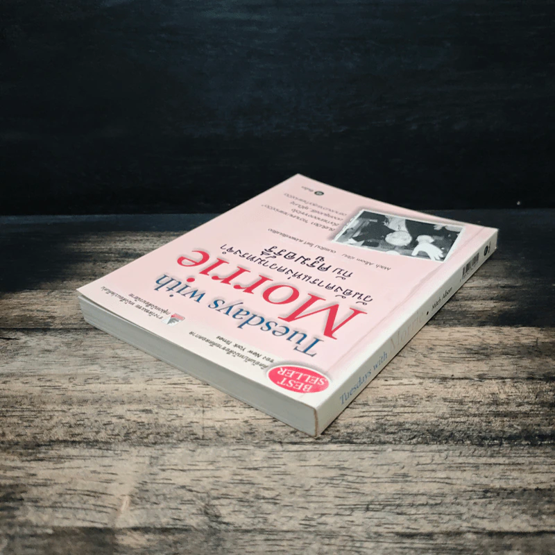 Tuesdays with Morrie วันอังคารแห่งความทรงจำกับครูมอร์รี - Mitch Albom (มิตช์ อัลบอม) รูปที่ 5