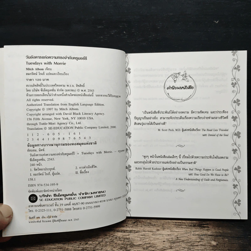 Tuesdays with Morrie วันอังคารแห่งความทรงจำกับครูมอร์รี - Mitch Albom (มิตช์ อัลบอม) รูปที่ 7