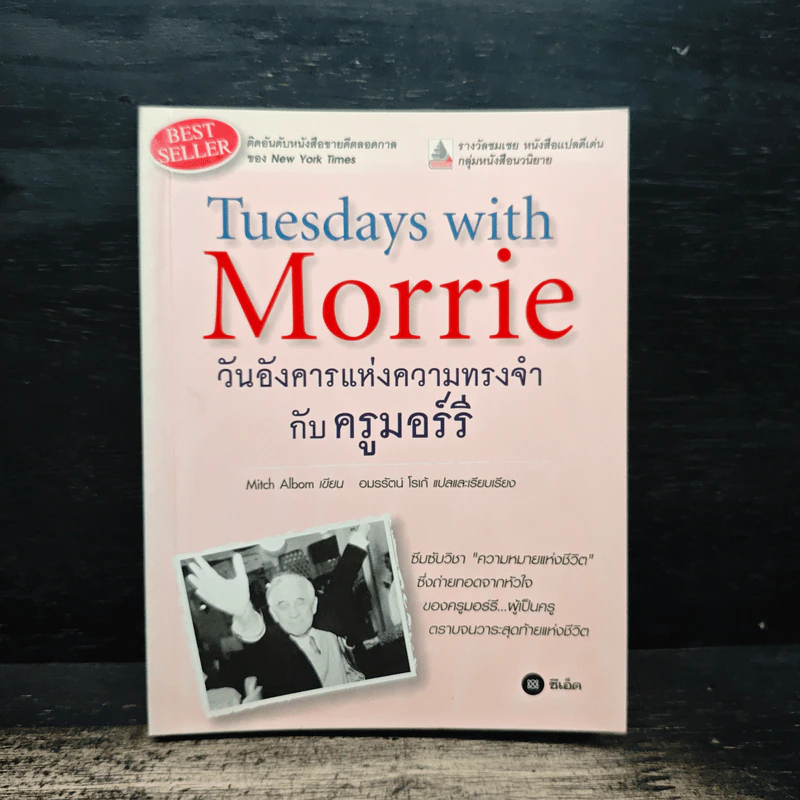 Tuesdays with Morrie วันอังคารแห่งความทรงจำกับครูมอร์รี - Mitch Albom (มิตช์ อัลบอม) รูปที่ 1