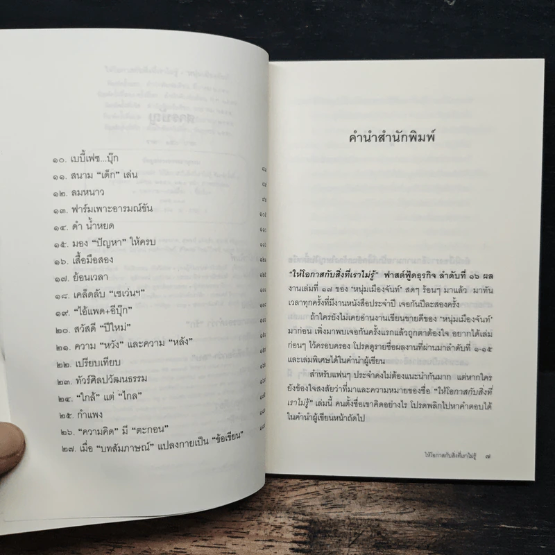 ให้โอกาสกับสิ่งที่เราไม่รู้ - หนุ่มเมืองจันท์ รูปที่ 7