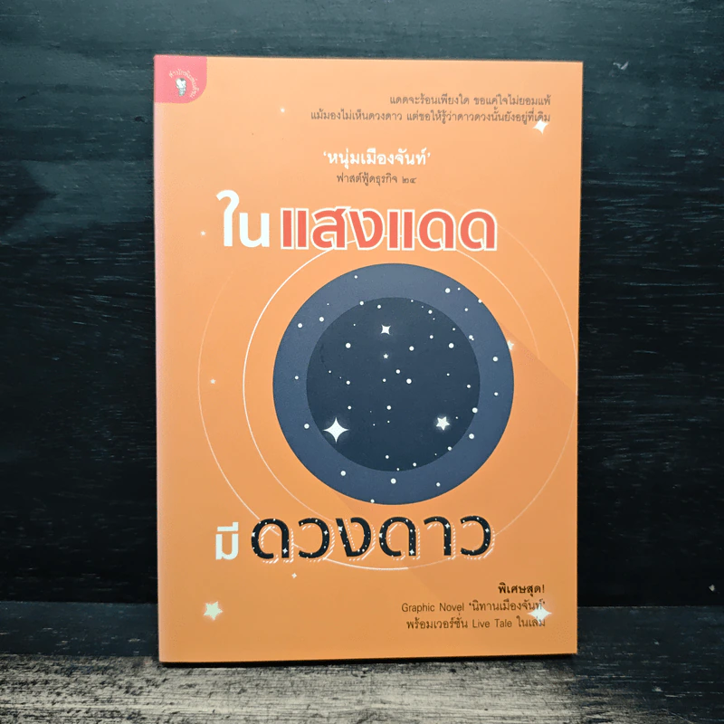 ในแสงแดดมีดวงดาว - หนุ่มเมืองจันท์ รูปที่ 1