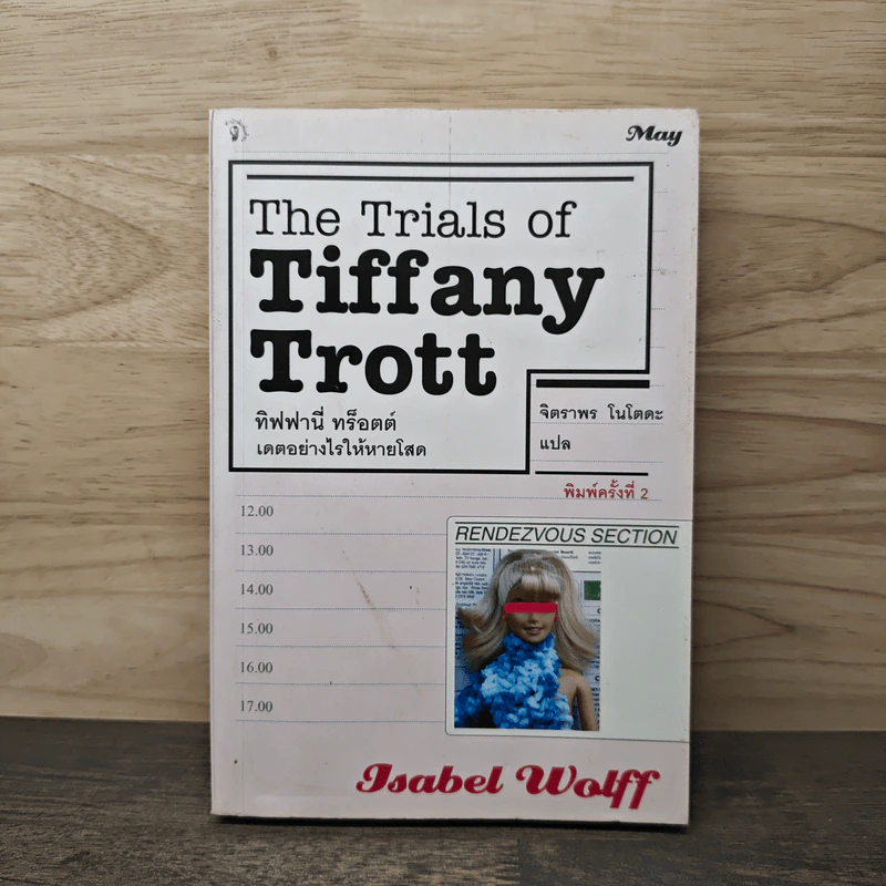 ทิฟฟานี่ ทร็อตต์ เดตอย่างไรให้หายโสด - Isabel Wolff รูปที่ 1