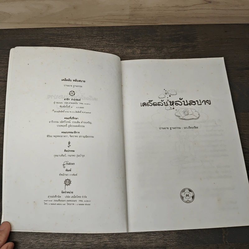 เคล็ดลับ หลับสบาย - ปานฉาย ฐานธรรม รูปที่ 6