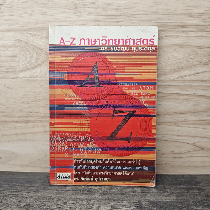 A-Z ภาษาวิทยาศาสตร์ - ดร.ชัยวัฒน์ คุประตกุล รูปที่ 1