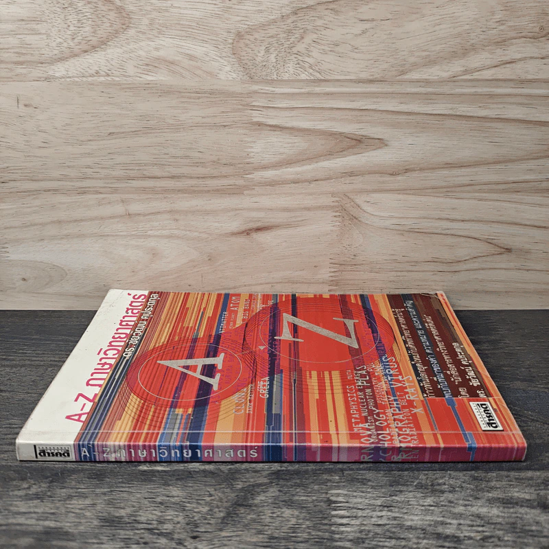 A-Z ภาษาวิทยาศาสตร์ - ดร.ชัยวัฒน์ คุประตกุล รูปที่ 2