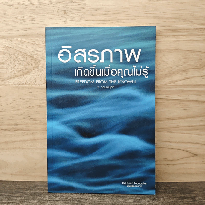 อิสรภาพเกิดขึ้นเมื่อคุณไม่รู้ - จ.กฤษณมูรติ รูปที่ 1