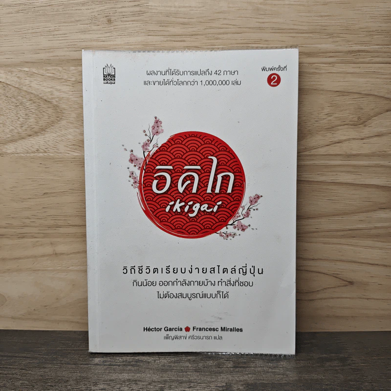อิคิไก Ikigai วิถีชีวิตเรียบง่ายสไตล์ญี่ปุ่น - เอ็กตอร์ การ์เซีย, ฟรานเซสค์ มิราเยส รูปที่ 1