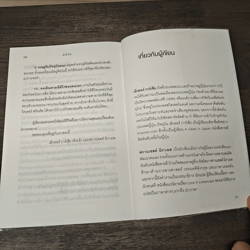 อิคิไก Ikigai วิถีชีวิตเรียบง่ายสไตล์ญี่ปุ่น - เอ็กตอร์ การ์เซีย, ฟรานเซสค์ มิราเยส รูปที่ 9