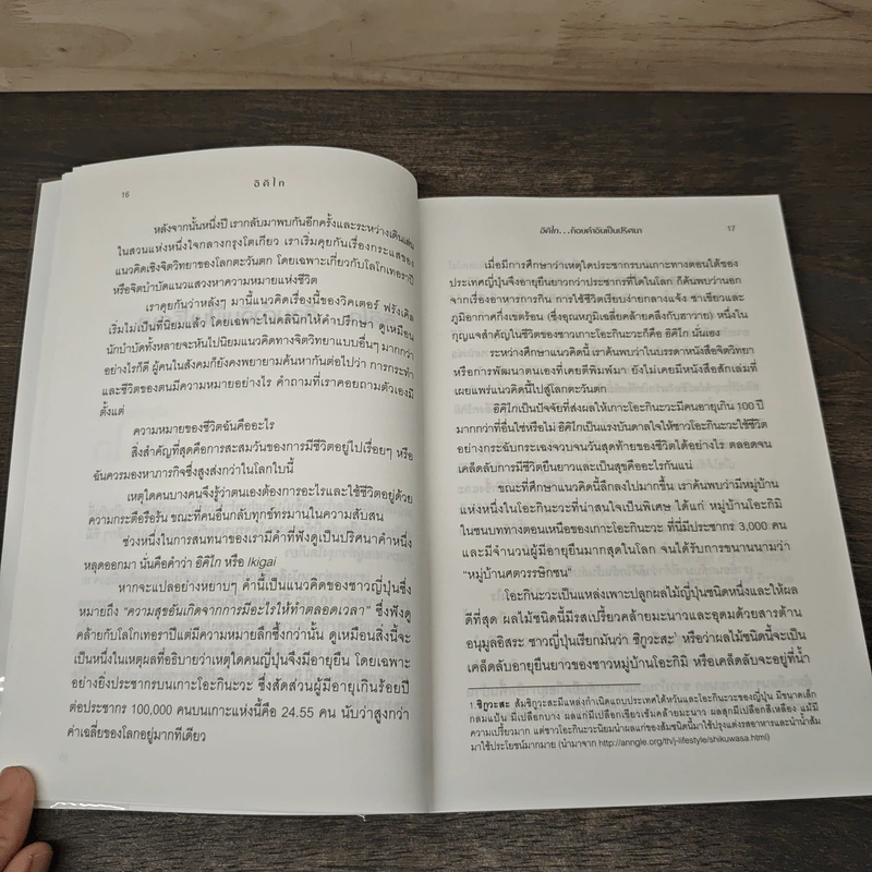 อิคิไก Ikigai วิถีชีวิตเรียบง่ายสไตล์ญี่ปุ่น - เอ็กตอร์ การ์เซีย, ฟรานเซสค์ มิราเยส รูปที่ 8