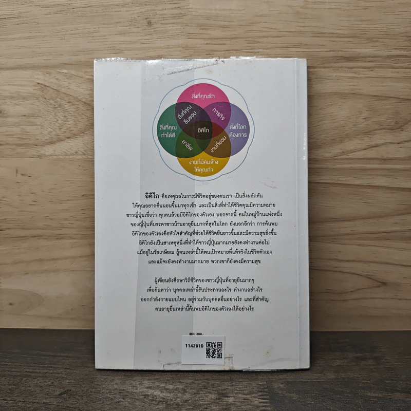 อิคิไก Ikigai วิถีชีวิตเรียบง่ายสไตล์ญี่ปุ่น - เอ็กตอร์ การ์เซีย, ฟรานเซสค์ มิราเยส รูปที่ 5