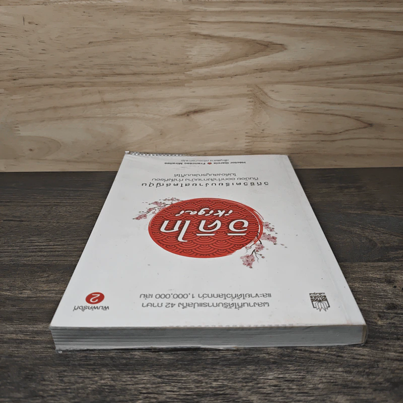 อิคิไก Ikigai วิถีชีวิตเรียบง่ายสไตล์ญี่ปุ่น - เอ็กตอร์ การ์เซีย, ฟรานเซสค์ มิราเยส รูปที่ 4