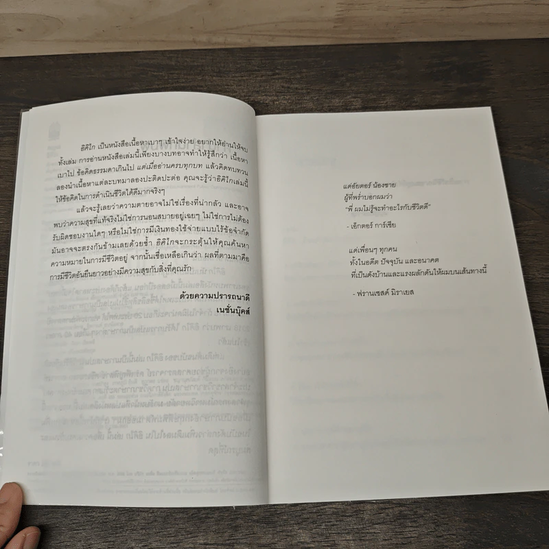 อิคิไก Ikigai วิถีชีวิตเรียบง่ายสไตล์ญี่ปุ่น - เอ็กตอร์ การ์เซีย, ฟรานเซสค์ มิราเยส รูปที่ 7
