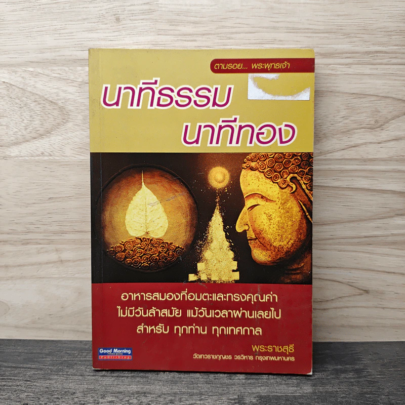 นาทีธรรม นาทีทอง - พระราชสุธี รูปที่ 1