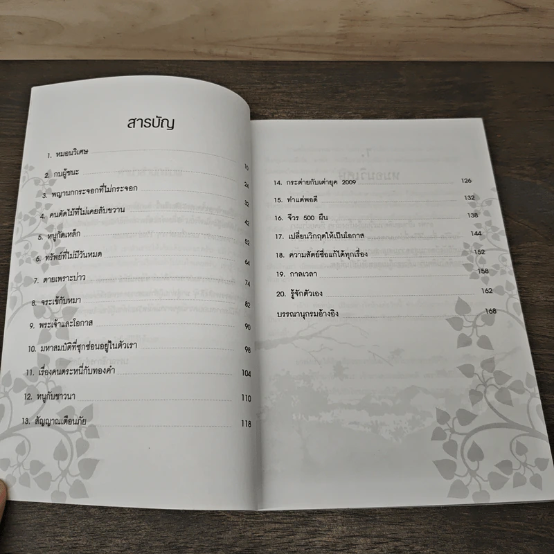 สุดยอดนิทาน สอนให้สู้ชีวิตของยอดคน - ทศ คณนาพร, ธ.ธรรมรักษ์ รูปที่ 7
