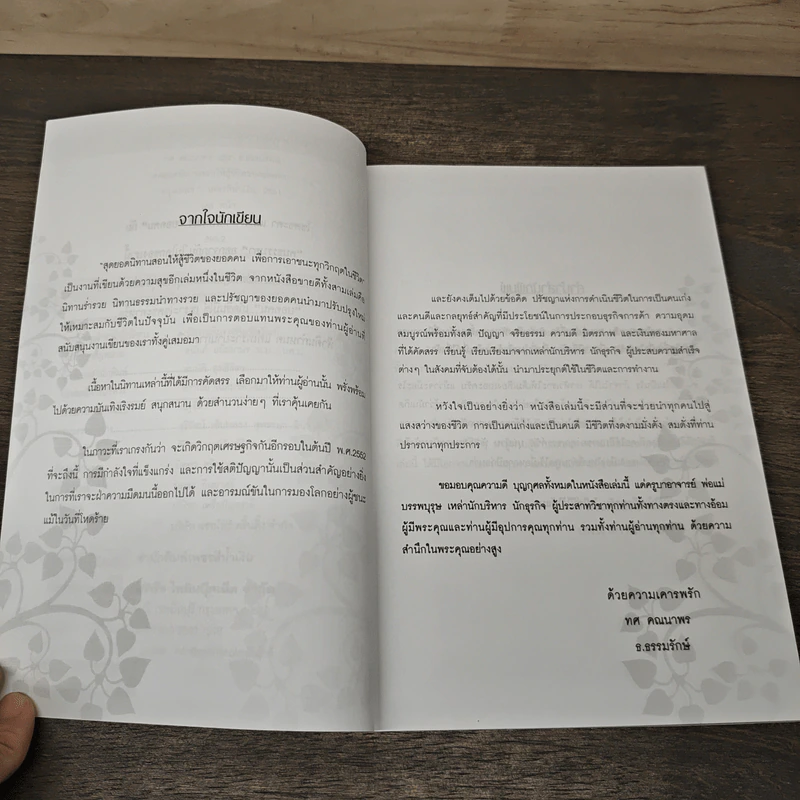 สุดยอดนิทาน สอนให้สู้ชีวิตของยอดคน - ทศ คณนาพร, ธ.ธรรมรักษ์ รูปที่ 6
